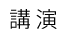 講演