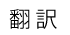 翻訳