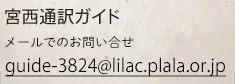 宮西通訳ガイド　TEL: 087-897-3824