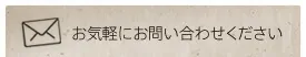 お気軽にお問い合わせください