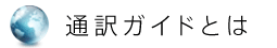 通訳ガイドとは